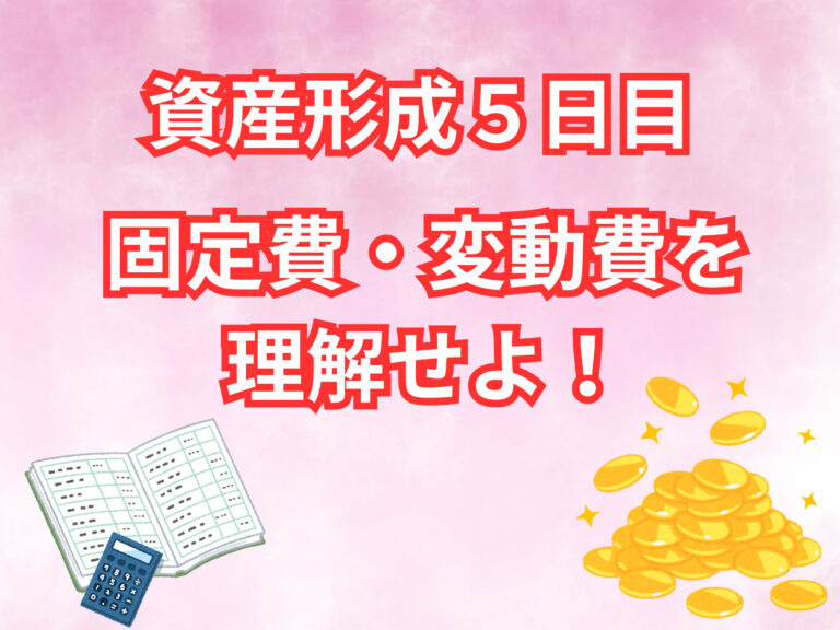 資産形成５日目　変動費　固定費